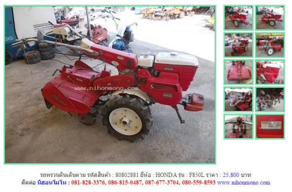 ขายถูกรถพรวนดินเดินตาม HONDA  F850L รหัสสินค้า : 80802881  Line ID: nihonmono  หรือเพิ่มเติมไดที่ www.nihonmono.com
