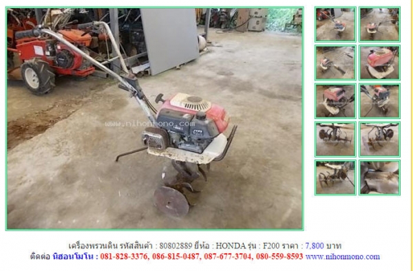 ขายถูกเครื่องพรวนดิน   HONDA  F200 รหัสสินค้า : 80802889   Line ID: nihonmono  หรือเพิ่มเติมไดที่ www.nihonmono.com