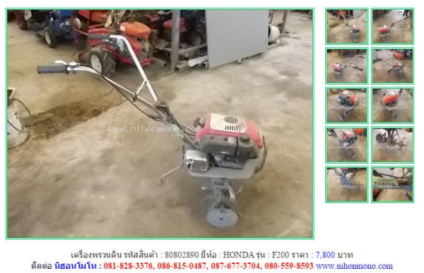 ขาายถูกเครื่องพรวนดิน HONDA  F200 รหัสสินค้า : 80802890Line ID: nihonmono  หรือเพิ่มเติมไดที่ www.nihonmono.com