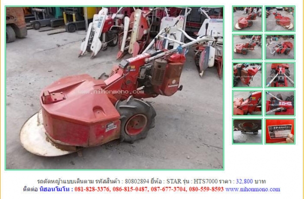 ขายถูกรถตัดหญ้าแบบเดินตาม   STAR  HTS7000  รหัสสินค้า : 80802894 Line ID: nihonmono  หรือเพิ่มเติมไดที่ www.nihonmono.com