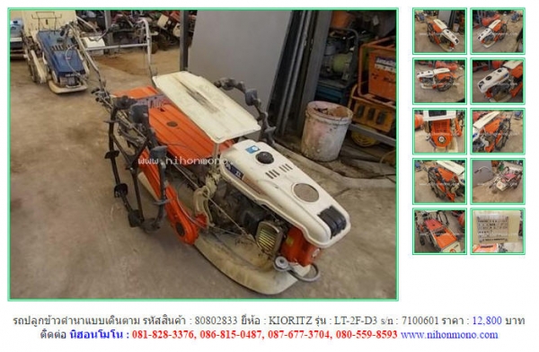รถปลูกข้าวดำนาแบบเดินตาม   KIORITZ  LT-2F-D3 รหัสสินค้า : 80802833 Line ID: nihonmono  หรือเพิ่มเติมไดที่ www.nihonmono.com