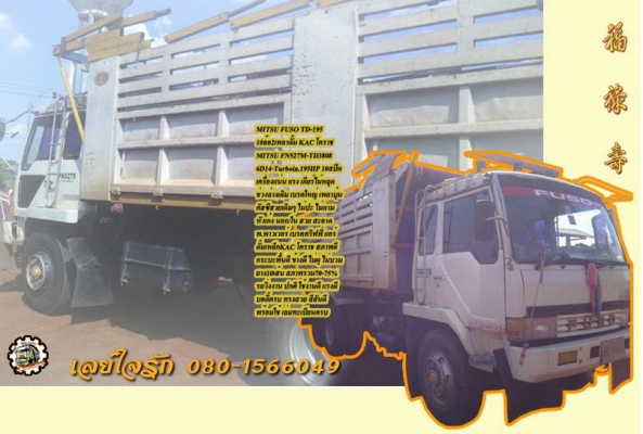 **760,000 บ.ต่อรอง///10ล้อดั้ม ไอ้หลง FUSO TD-195HP ดั้มKAC โคราช **ขาย MITSUBISHI FUSO TD-195 10ล้อ2เพลาดั้ม KAC โคราช สภาพดี พร้อมลุย MITSUBISHI FN527M-TD3808 วางเครื่อง6D14-Turbo นอก 195แรง (ลงเล่ม) เกียร์เดิม10สปีด เครื่องดี แน่น แรงดี เสียงนิ่ม ไม่มี