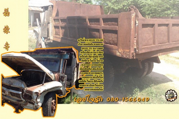 ซาก/อะไหล่ 6ล้อหัวยาวดั้มดินISUZU TX-120 เอกสารพร้อมจดใหม่ **ขาย อะไหล่/ซาก ISUZU TX-120แรง 6ล้อหัวยาวดั้มดิน คัสซีสวยมากๆ สำหรับนักปั้น เอกสารพร้อมจดใหม่ ตามสภาพ ISUZU TX DA-120HP เครื่องเดิม เกียร์เดิม เครื่องพัง เกียร์ครบ ช่วงล่างเ
