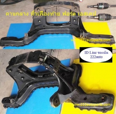 โครง ยึดเฟืองท้าย-ปีกนกหลัง -ฟอร์ด เอสเคป