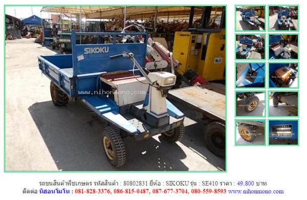 รถขนสินค้าพืชเกษตร   SIKOKU  SE410  รหัสสินค้า : 80802831 Line ID: nihonmono  หรือเพิ่มเติมไดที่ www.nihonmono.com