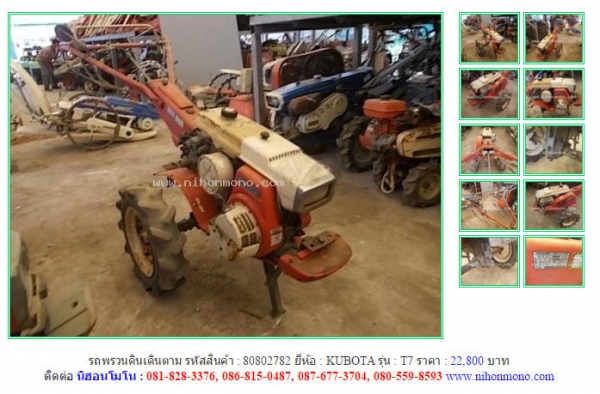 รถพรวนดินเดินตาม  KUBOTA   T7 รหัสสินค้า : 80802782 Line ID: nihonmono  หรือเพิ่มเติมไดที่ www.nihonmono.com