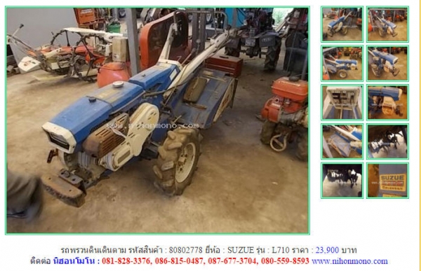 รถพรวนดินเดินตาม SUZUE   L710  รหัสสินค้า : 80802778   Line ID: nihonmono  หรือเพิ่มเติมไดที่ www.nihonmono.com