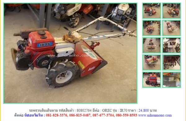 รถพรวนดินเดินตาม OREC  IR70 รหัสสินค้า : 80802764 Line ID: nihonmono  หรือเพิ่มเติมไดที่ www.nihonmono.com