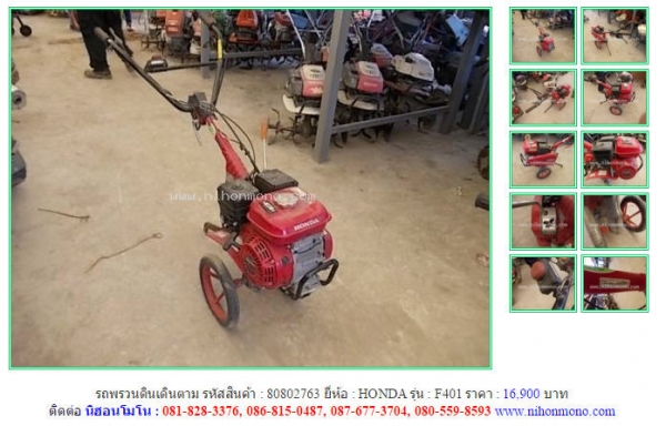 รถพรวนดินเดินตาม  HONDA   F401  รหัสสินค้า : 80802763  Line ID: nihonmono  หรือเพิ่มเติมไดที่ www.nihonmono.com