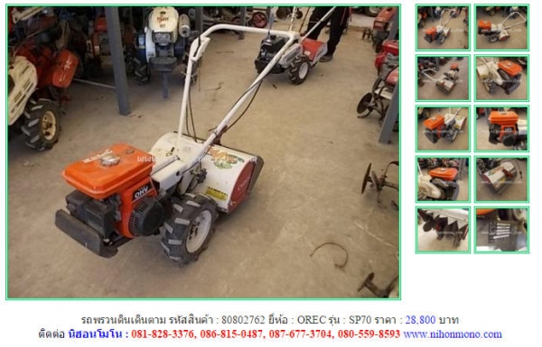 รถพรวนดินเดินตาม  OREC   SP70รหัสสินค้า : 80802762  Line ID: nihonmono  หรือเพิ่มเติมไดที่ www.nihonmono.com