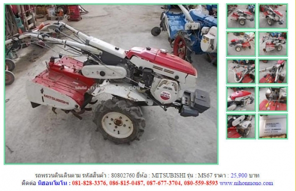 รถพรวนดินเดินตาม   MITSUBISHI  MS67 รหัสสินค้า : 80802760  Line ID: nihonmono  หรือเพิ่มเติมไดที่ www.nihonmono.com