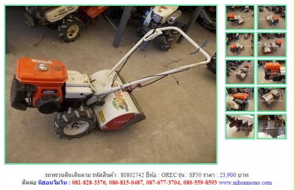 รถพรวนดินเดินตาม  OREC   SF50 รหัสสินค้า : 80802742 Line ID: nihonmono  หรือเพิ่มเติมไดที่ www.nihonmono.com
