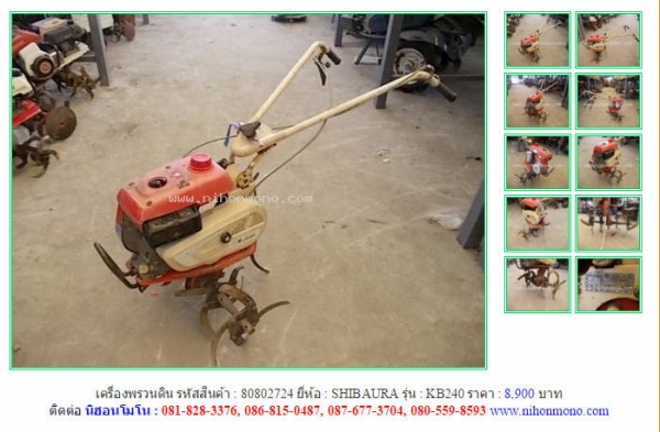 เครื่องพรวนดิน  SHIBAURA   KB240 รหัสสินค้า : 80802724  Line ID: nihonmono  หรือเพิ่มเติมไดที่ www.nihonmono.com