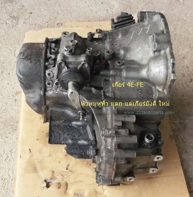 เกียร์ 5 สปีด โตโยต้า เครื่อง 4E-FE โซลูน่า หยดน้ำ ราคา 2.500 บาท--เกียร์แท้ ตรงรุ่น สภาพใหม่อยู่..แต่หูหิ้ว เกียร์ แตก