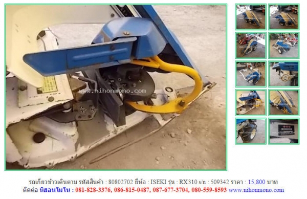 Made in Japan รถเกี่ยวข้าวเดินตาม ISEKI  RX310 รหัสสินค้า : 80802702 Line ID: nihonmono  หรือเพิ่มเติมไดที่ www.nihonmono.com
