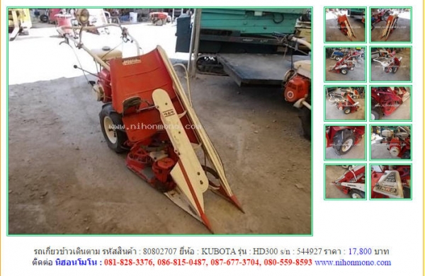 Made in Japan รถเกี่ยวข้าวเดินตาม KUBOTA  HD300 รหัสสินค้า : 80802707 Line ID: nihonmono  หรือเพิ่มเติมไดที่ www.nihonmono.com