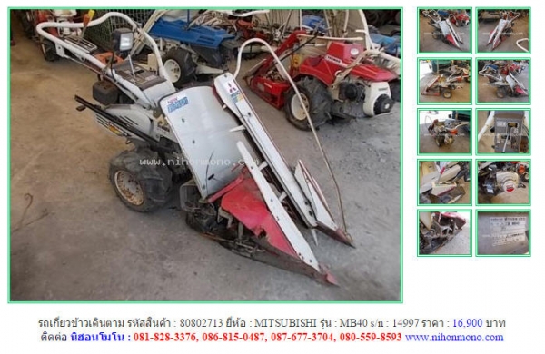 Made in Japan รถเกี่ยวข้าวเดินตาม MITSUBISHI  MB40 รหัสสินค้า : 80802713 Line ID: nihonmono  หรือเพิ่มเติมไดที่ www.nihonmono.com