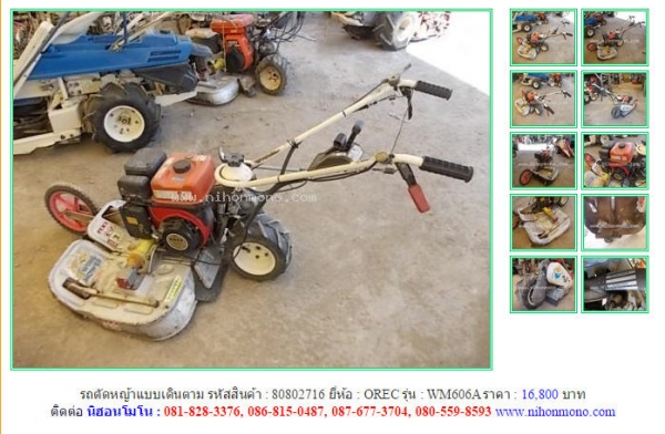 Made in Japanรถตัดหญ้าแบบเดินตาม  OREC WM606A รหัสสินค้า : 80802716 Line ID: nihonmono  หรือเพิ่มเติมไดที่ www.nihonmono.com
