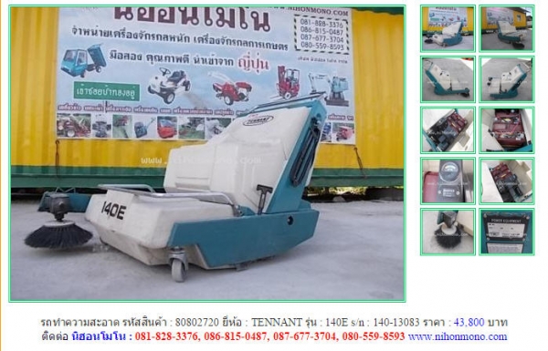 Made in JapanรถทำความสะอาดTENNANT 140E  รหัสสินค้า : 80802720 Line ID: nihonmono  หรือเพิ่มเติมไดที่ www.nihonmono.com