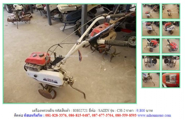 Made in Japanเครื่องพรวนดิน SAIEN  CH-2 รหัสสินค้า : 80802721 Line ID: nihonmono  หรือเพิ่มเติมไดที่ www.nihonmono.com