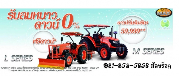 โปรโมชั่นรับลมหนาว Kubota Max ดาวน์เริ่มต้น 0 บาท