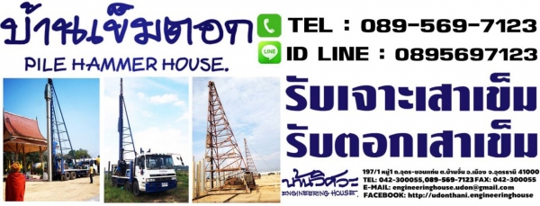 รับตอกเสาเข็ม