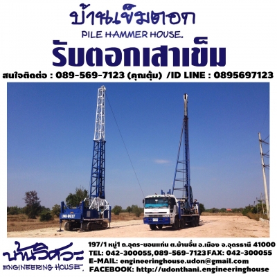 รับตอกเสาเข็ม