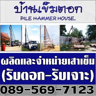 รับตอกเสาเข็ม