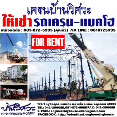 ให้เช่ารถเครน และแบคโฮ