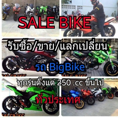 SALE BIKE ZA เรารับซื้อ รถมอเตอร์ไซค์ตั้งแต่ 250cc-1900cc ทุกรุ่นทุกยี่ห้อ