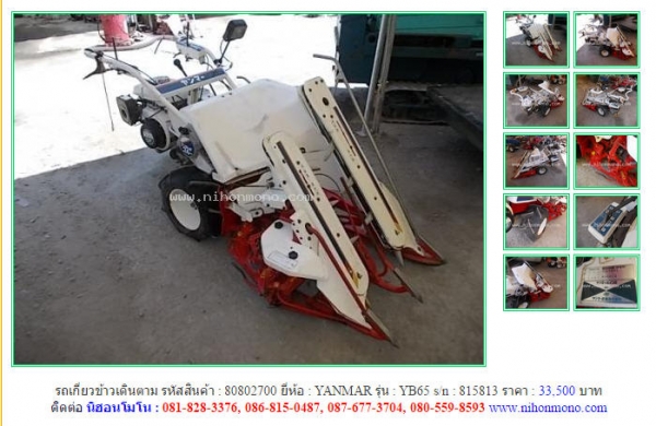 รถเกี่ยวข้าวเดินตาม  YANMAR  YB65 รหัสสินค้า : 80802700   Line ID: nihonmono  หรือเพิ่มเติมไดที่ www.nihonmono.com