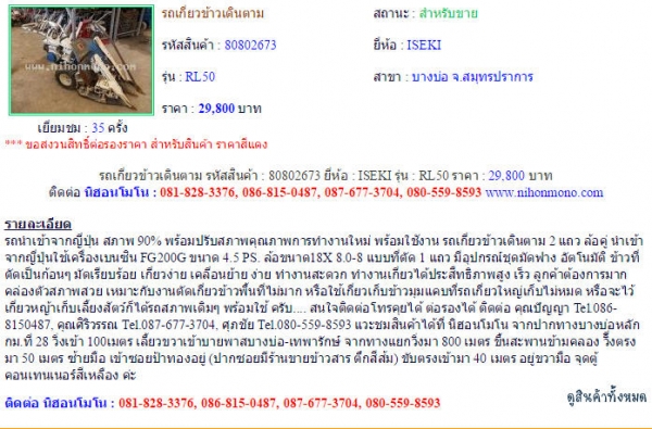 รถเกี่ยวข้าวเดินตาม  ISEKI  RL50 รหัสสินค้า : 80802673 Line ID: nihonmono  หรือเพิ่มเติมไดที่ www.nihonmono.com