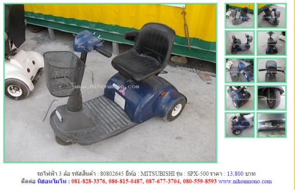 รถไฟฟ้า 3 ล้อ  MITSUBISHI  SPX-500  รหัสสินค้า : 80802645  Line ID: nihonmono  หรือเพิ่มเติมไดที่ www.nihonmono.com