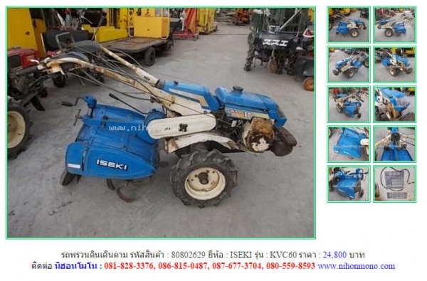 รถพรวนดินเดินตาม   ISEKI  KVC60  รหัสสินค้า : 80802629   Line ID: nihonmono  หรือเพิ่มเติมไดที่ www.nihonmono.com