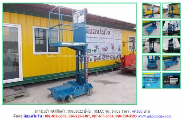 รถกระเช้า SMAC   NS28 รหัสสินค้า : 80802622    Line ID: nihonmono  หรือเพิ่มเติมไดที่ www.nihonmono.com