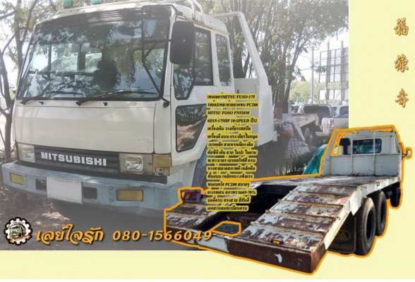 10ล้อเทนเลอร์2เพลา MITSUBISHI FUSO-175 ขน-ย้าย แบคโฮ PC 200 **ขาย เทนเลอร์ MITSU FUSO -175 10ล้อ2เพลาท้ายลาด ขน-ย้าย แบคโฮ PC200 สภาพสวย พร้อมใช้งาน