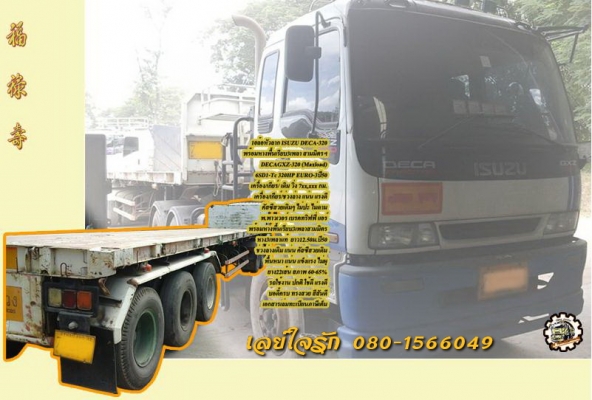10ล้อหัวลาก2เพลาISUZU DECA-320 พร้อมหางพ่วงพื้นเรียบสามมิตร 3เพลา 12.50ม. **ขาย ISUZU DECA-320 (MAXLOAD) ปี50 หัวลาก10ล้อ2เพลา พร้อมหางพ่วงพื้นเรียบ 3เพลา สามมิตรฯ 12.50ม. สภาพดี เดิม พร้อมใช้งาน ราคาเบาๆ ISUZU DECA GXZ23NH2 4 6SD1