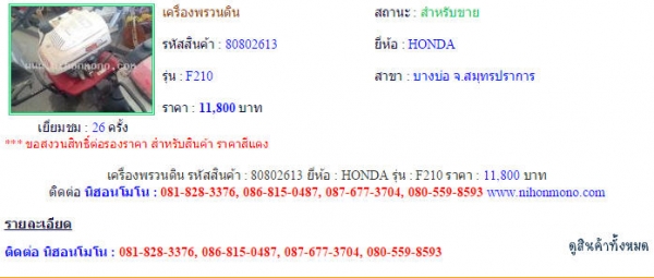 เครื่องพรวนดิน  HONDA   F210  รหัสสินค้า : 80802613 Line ID: nihonmono  หรือเพิ่มเติมไดที่ www.nihonmono.com