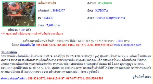 เครื่องพรวนดิน KUBOTA TMA20 รหัสสินค้า : 80802597 Line ID: nihonmono หรือเพิ่มเติมไดที่ www.nihonmono.com เครื่องพรวนดิน KUBOTA TMA20 รหัสสินค้า : 80802597 Line ID: nihonmono หรือเพิ่มเติมไดที่ www.nihonmono.com