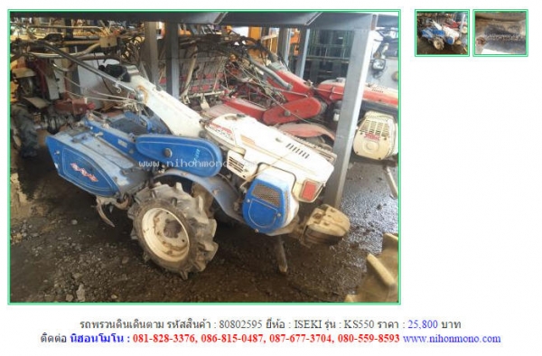 รถพรวนดินเดินตาม   ISEKI   KS550 รหัสสินค้า : 80802595 Line ID: nihonmono  หรือเพิ่มเติมไดที่ www.nihonmono.com