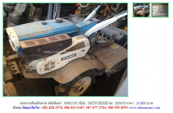 รถพรวนดินเดินตาม   MITSUBISHI  MS650 รหัสสินค้า : 80802592  Line ID: nihonmono  หรือเพิ่มเติมไดที่ www.nihonmono.com