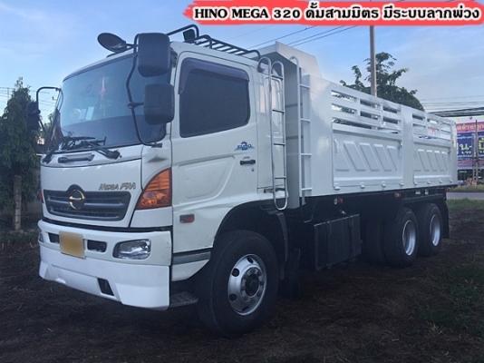 ฝากขาย ขาย HINO MEGA 320 ยูโรทู ดั้มสามมิตร มีระบบลาก ยางเรเดียล เครื่องเดิม เกียร์เดิม