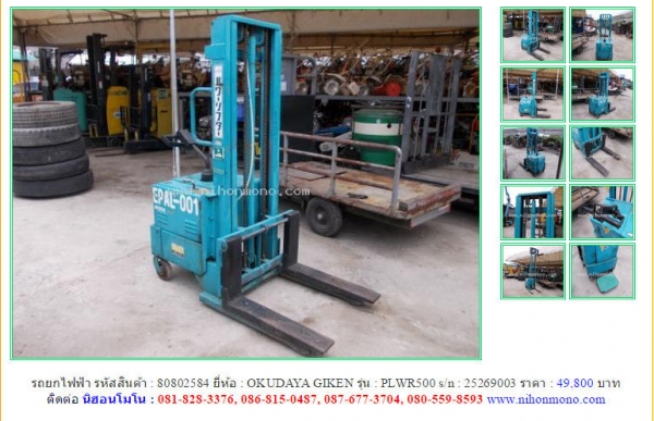 รถยกไฟฟ้า  OKUDAYA GIKEN  PLWR500 รหัสสินค้า : 80802584  Line ID: nihonmono  หรือเพิ่มเติมไดที่ www.nihonmono.com