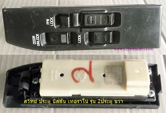 สวิทย์กระจกประตู นิสสัน เทอราโน่และ ซูซูกิ วีทาร่า