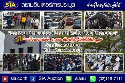 ไม่มาถือว่าพลาด! SIA เปิดประมูลรถสวยราคาเป็นกันเอง เสาร์ที่ 14 -11-58 นี้