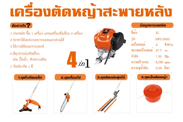 เครื่องตัดหญ้าสะพายบ่า แบบ 4 in 1 ยี่ห้อ JR รุ่น MFS-3600 เครื่องยนต์ 4 จังหวะ กำลังเครื่องยนต์ 1.36 Hp.