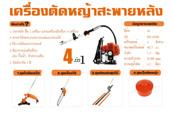 เครื่องตัดหญ้าสะพายบ่า แบบ 4 in 1 ยี่ห้อ JR รุ่น BG-4300 เครื่องยนต์ 2 จังหวะ กำลังเครื่องยนต์ 1.7 Hp. (ข้ออ่อน)