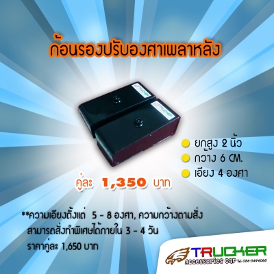 Spacer รองปีกนก - Spacer ลิ่มปรับองศาเพลา
