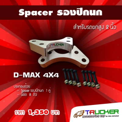 Spacer รองปีกนก - Spacer ลิ่มปรับองศาเพลา