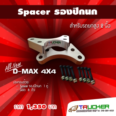 Spacer รองปีกนก - Spacer ลิ่มปรับองศาเพลา